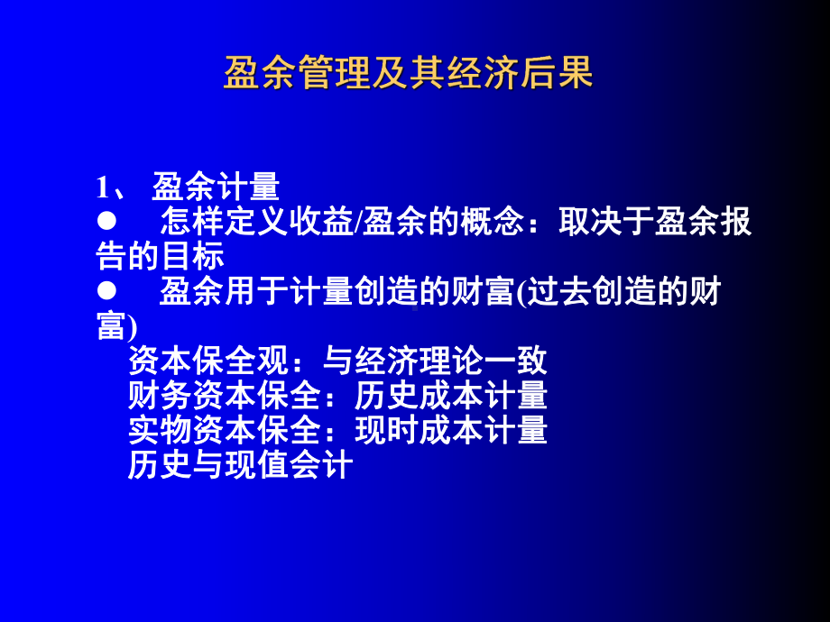 盈余管理及其经济后果(-39张)课件.ppt_第1页