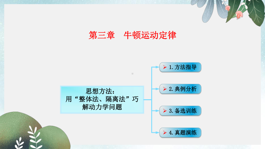 高考物理一轮总复习第三章牛顿运动定律第3节课时1牛顿运动定律综合应用：用“整体法隔离法”巧解动力学问题课件.ppt_第1页