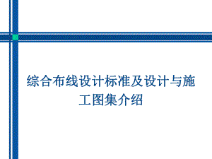 综合布线设计标准及设计与施工图集培训课件.ppt