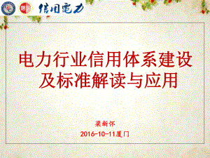 电力行业信用体系建设及标准解读与应用培训(-55张)课件.ppt