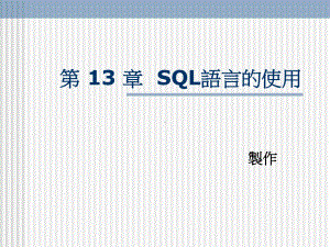 第13-章SQL语言的使用课件.ppt