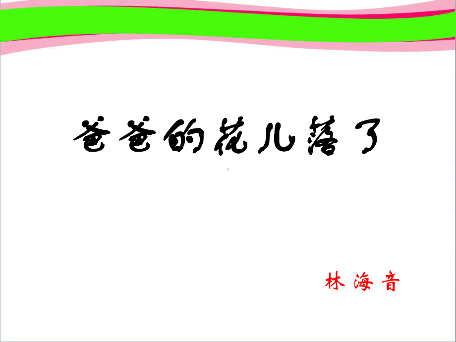 爸爸的花儿落了省优获奖课件公开课一等奖课件.ppt_第1页