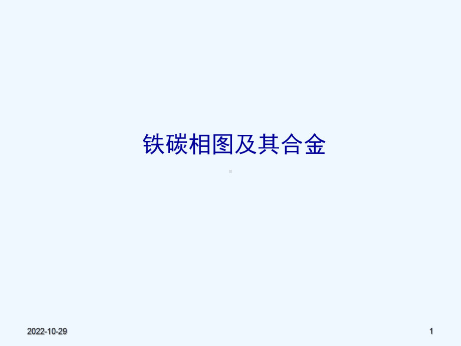 铁碳相图及其合金[1]课件.ppt_第1页