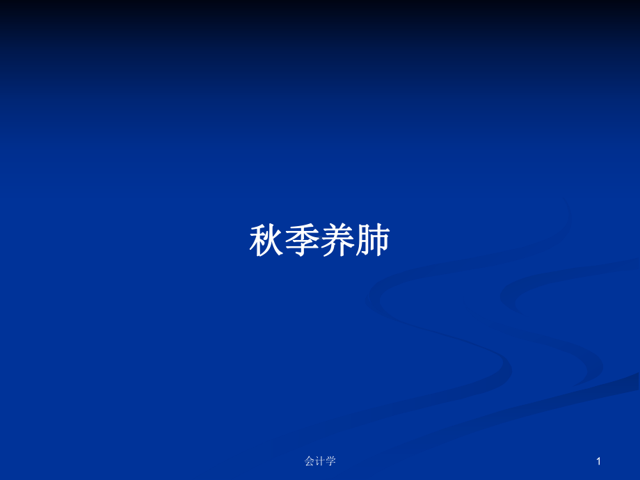 秋季养肺学习教案课件.pptx_第1页