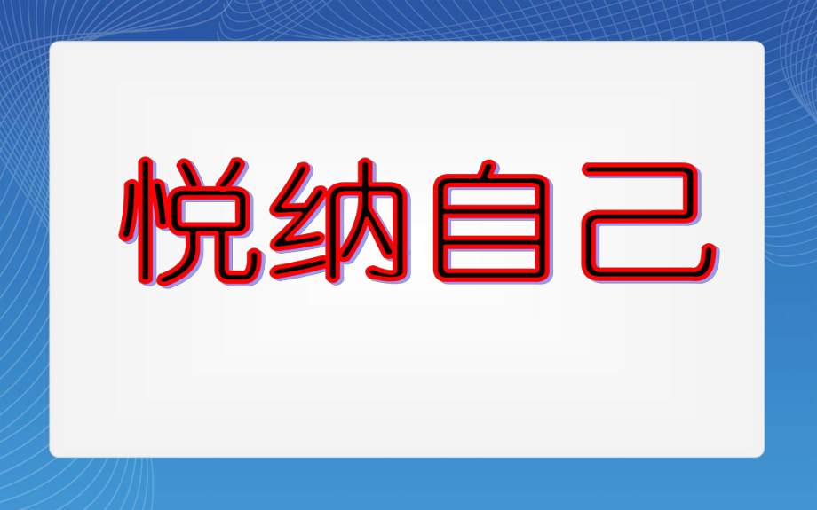 第三讲悦纳自己课件.ppt_第1页