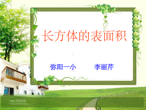 长方体的表面积课件.ppt