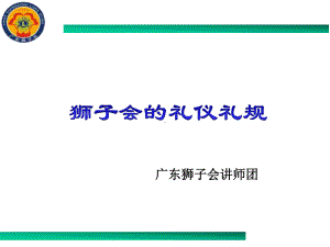 狮子会的礼仪培训课件(-40张).ppt