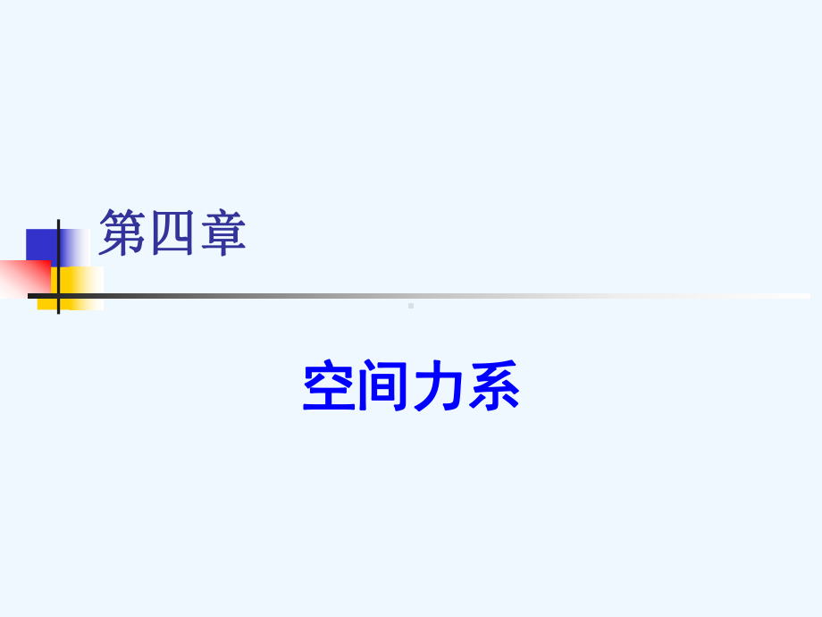 理论力学课件第四章.ppt_第1页