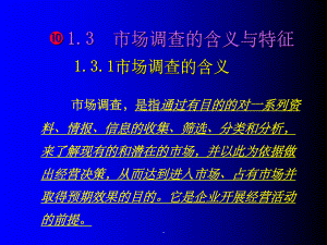 第一章第二节市场调查的含义与特征课件.ppt