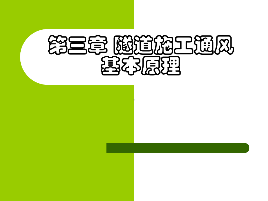 第三章-隧道施工通风基本原理课件.ppt_第1页