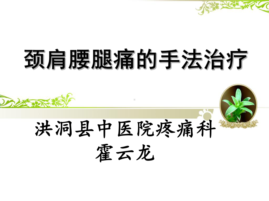 颈肩腰腿痛的手法课件.pptx_第1页