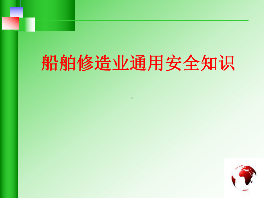 船舶修造业通用安全知识课件.ppt_第1页