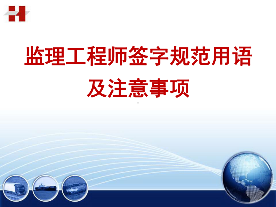 监理签字指导规范用语课件.ppt_第1页