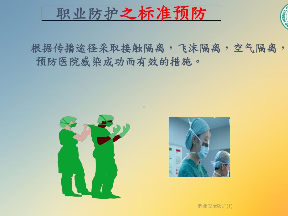 职业安全防护课件-2.ppt_第3页