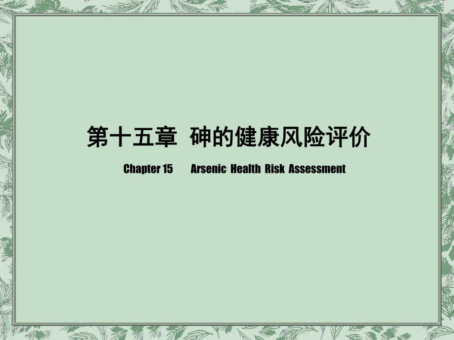 第十五章-砷的健康风险评价课件.ppt_第2页