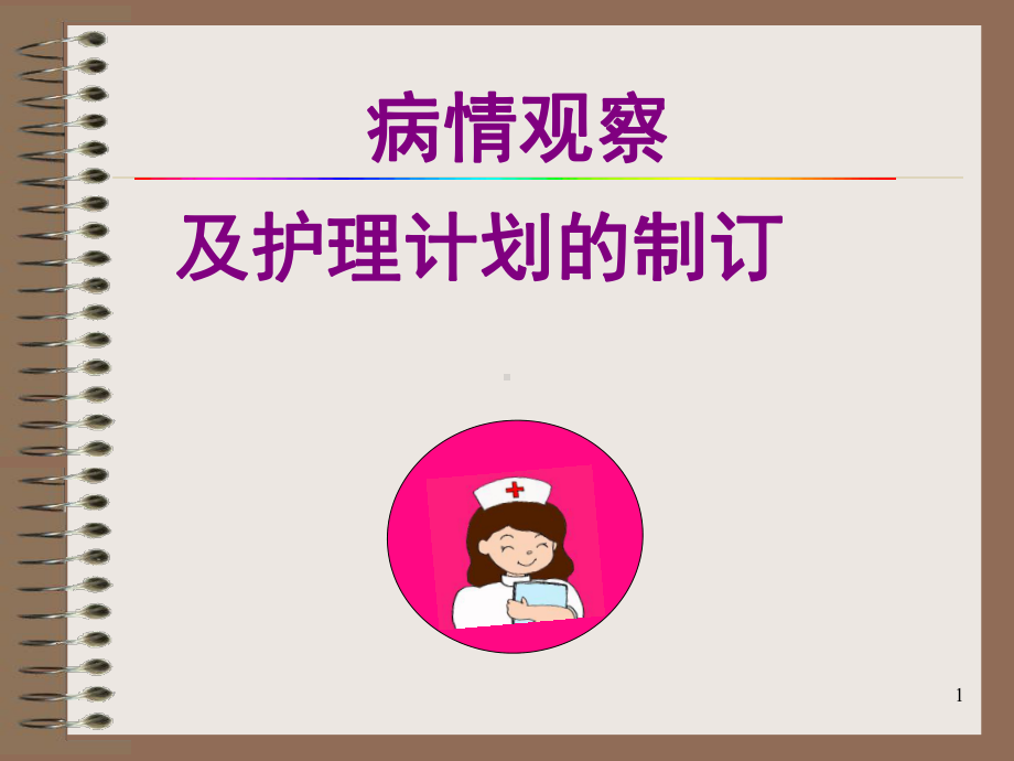 病情观察课件.ppt_第1页