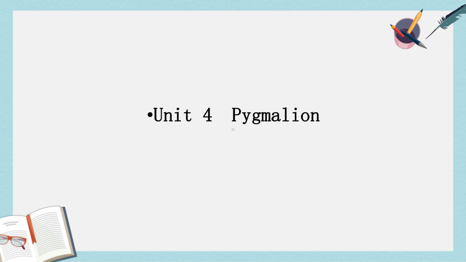 高考英语一轮复习第一部分模块知识Unit4Pygmalion课件新人教版选修8.ppt_第1页