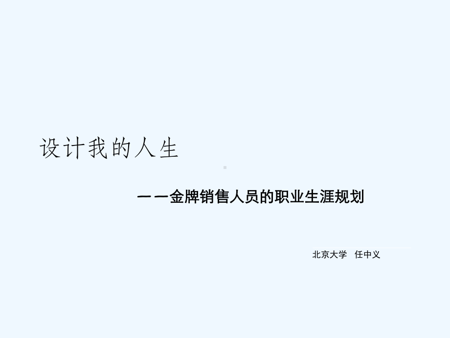 金牌销售人员的职业生涯规划培训课件.ppt_第1页