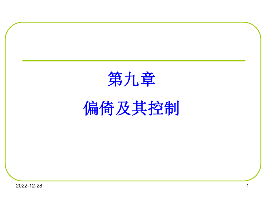 第九章-偏倚及控制课件.ppt_第1页