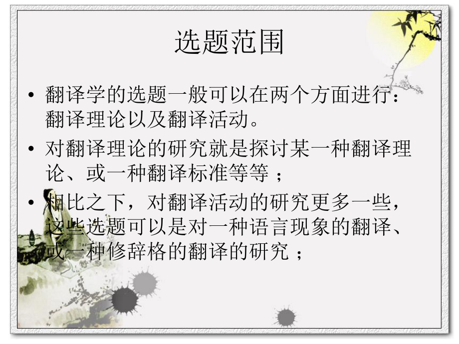 翻译方向论文选题指导课件.ppt_第3页