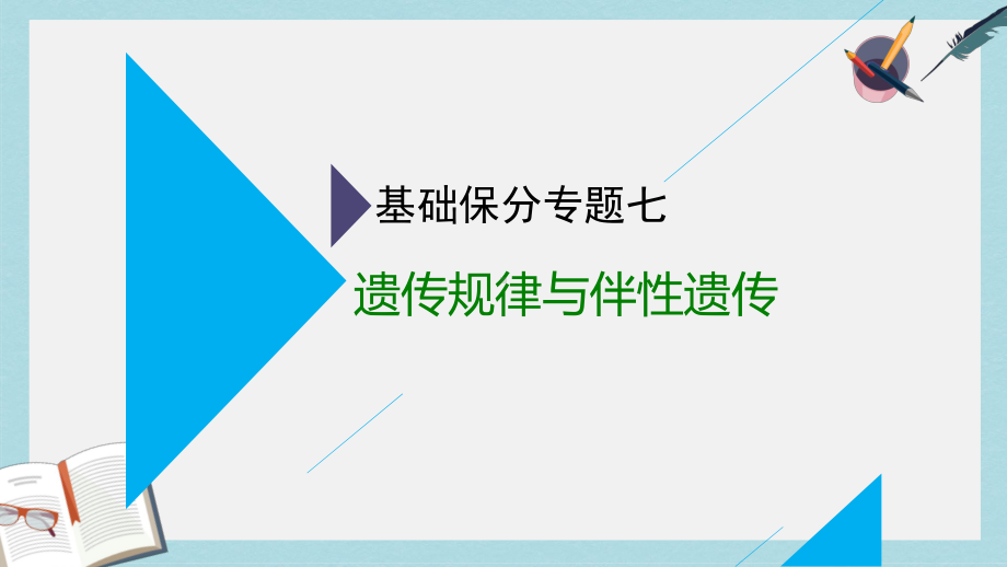 高考生物二轮复习基础保分专题七遗传规律与伴性遗传课件.pptx_第1页