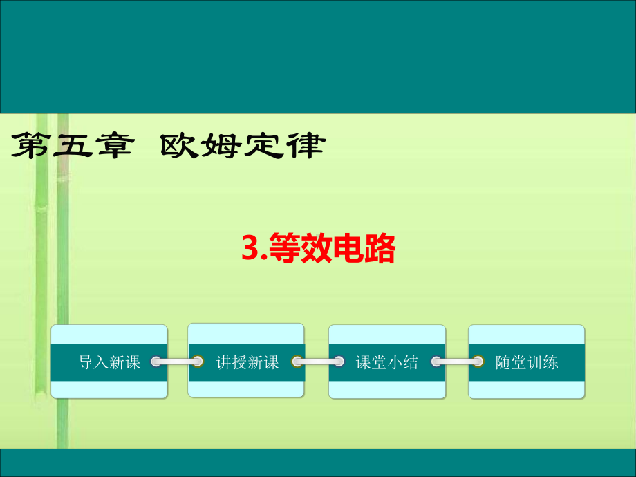 等效电路2-教科版课件.ppt_第1页