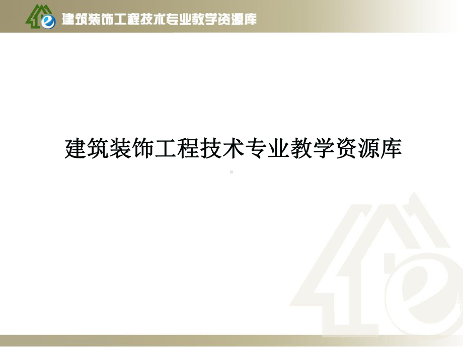 项目D隔断墙装饰材料构造、施工课件.ppt_第1页