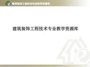 项目D隔断墙装饰材料构造、施工课件.ppt