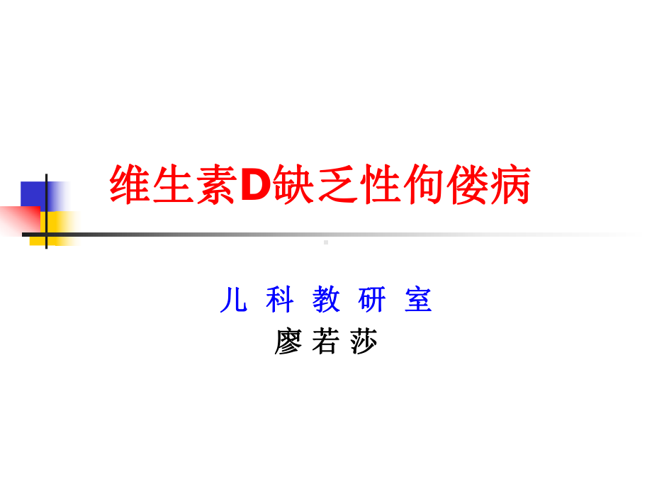 维生素D缺乏佝偻病课件.ppt_第1页