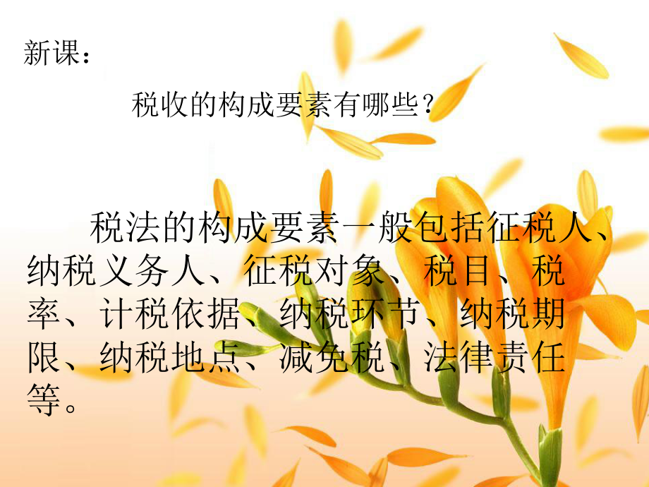 税法构成和要素课件.ppt_第3页