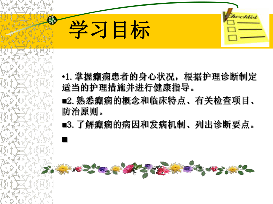 癫痫病人的护理-医学课件.ppt_第2页