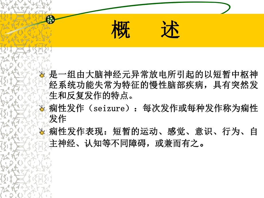 癫痫病人的护理-医学课件.ppt_第3页