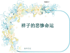 高中日记《祥子的悲惨命运》1000字(共13张)课件.ppt