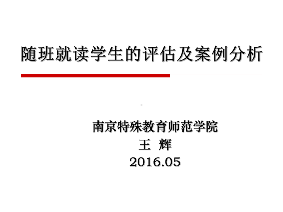 随班就读学生的评估及案例分析分解课件.ppt_第1页