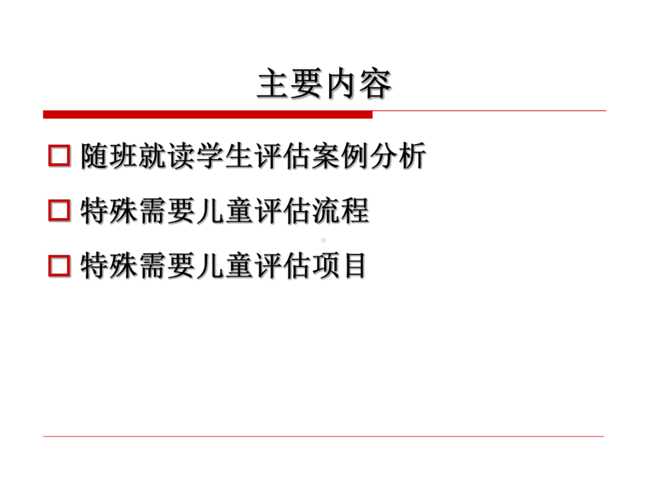 随班就读学生的评估及案例分析分解课件.ppt_第2页