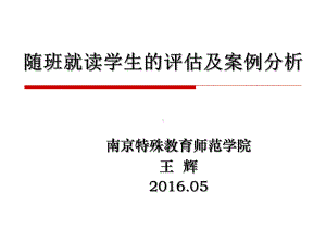 随班就读学生的评估及案例分析分解课件.ppt