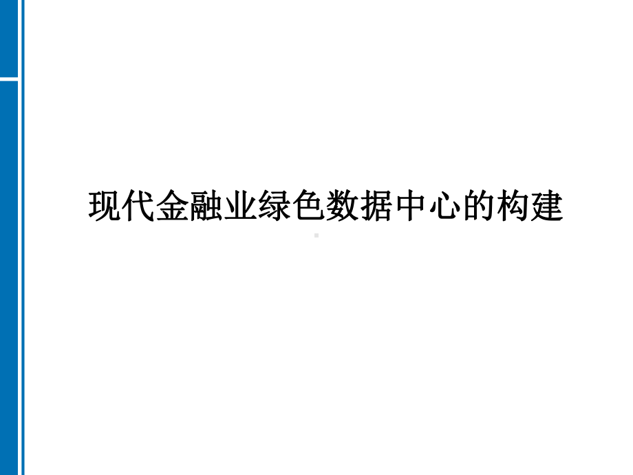 现代金融业绿色数据中心的构建课件.ppt_第1页