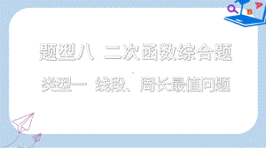 重庆市中考数学题型复习题型八二次函数综合题类型一线段周长最值问题课件.ppt