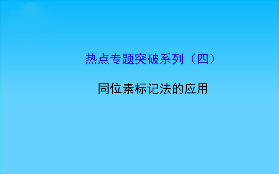 高考生物全程复习策略大一轮配套热点专题突破系列同位素标记法的应用(41张)课件.ppt_第1页