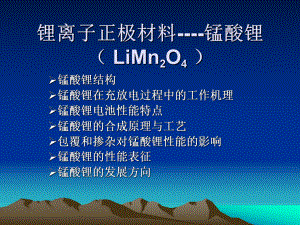 锰酸锂课件0411.ppt