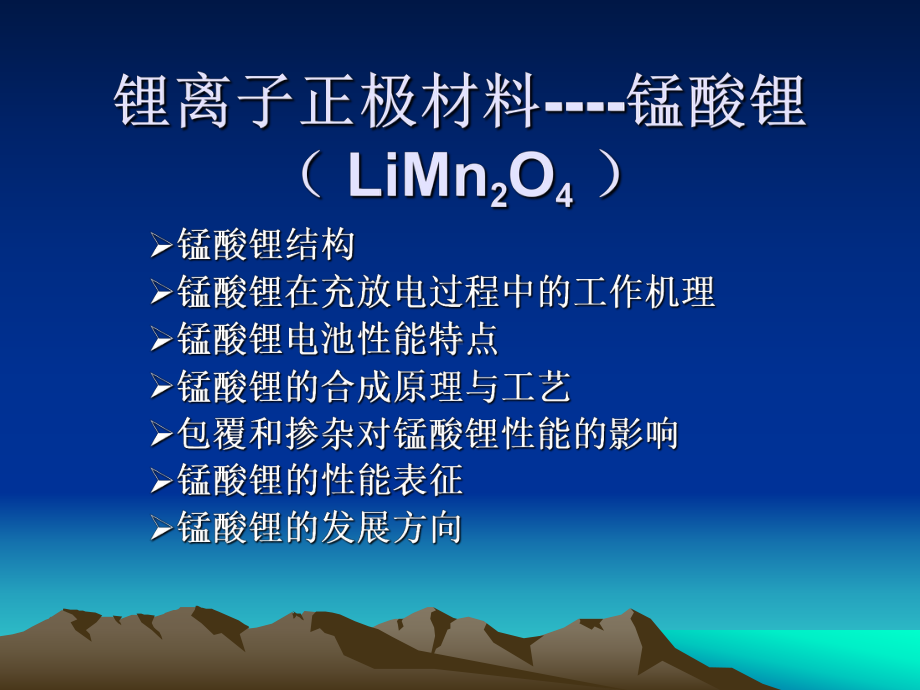 锰酸锂课件0411.ppt_第1页