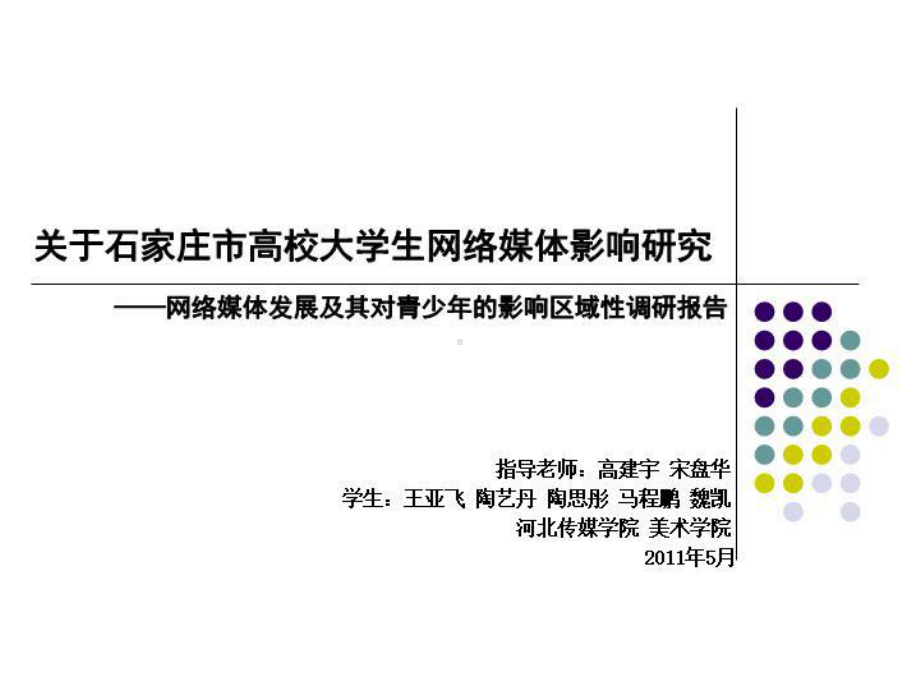 网络发展情况及对青少年的影响的调查报告课件.ppt_第2页