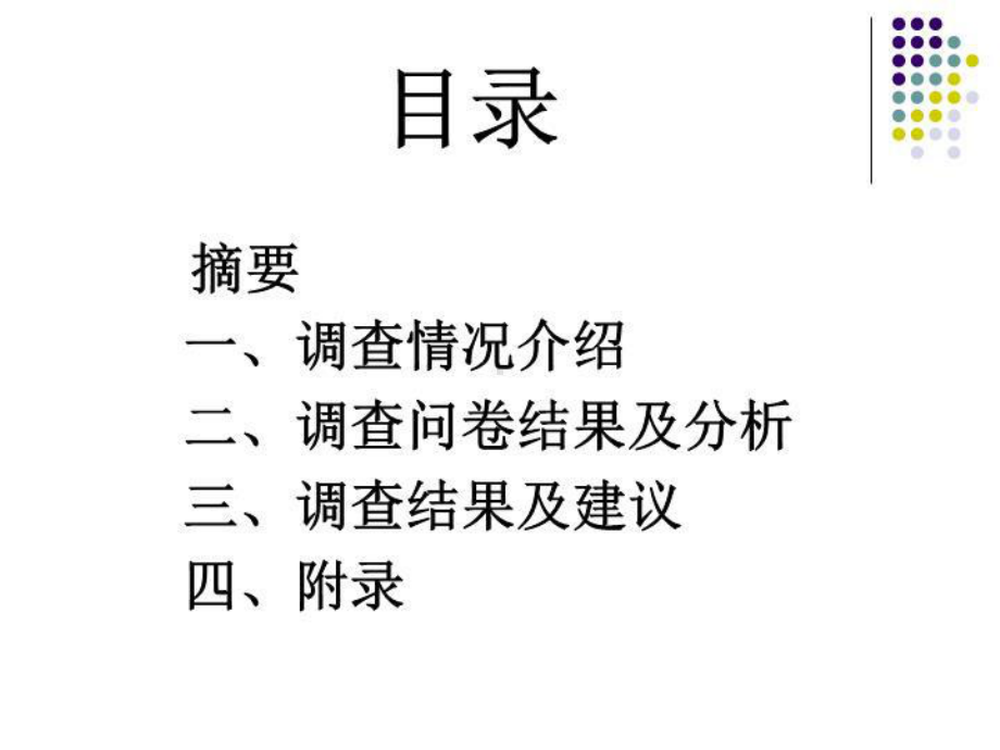 网络发展情况及对青少年的影响的调查报告课件.ppt_第3页