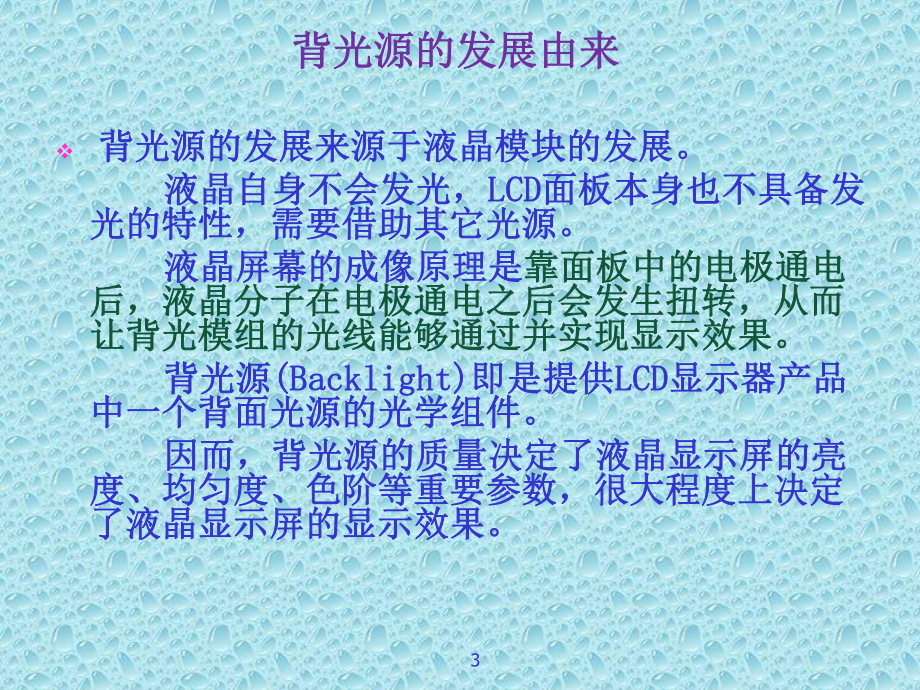 背光模组基础知识培训教学课件.ppt_第3页