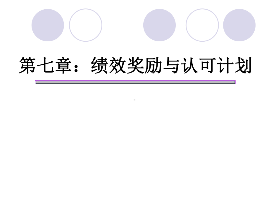 绩效奖励与认可计划(-127张)课件.ppt_第1页