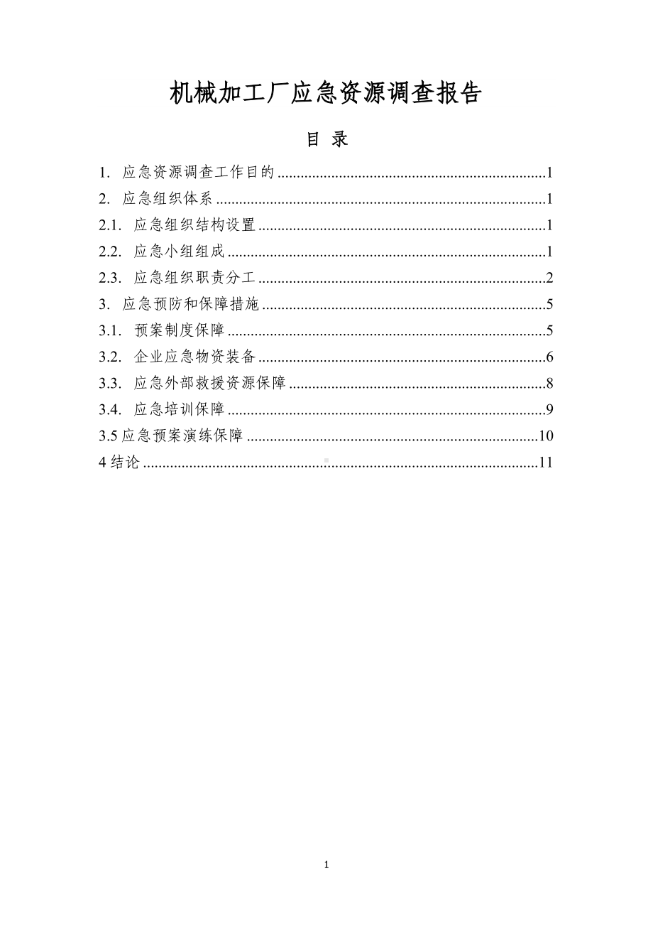 机械加工企业应急资源调查报告参考模板范本.doc_第1页