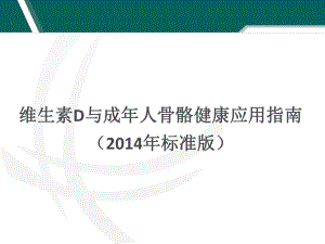 维生素D与成年人骨骼健康应用指南课件.ppt