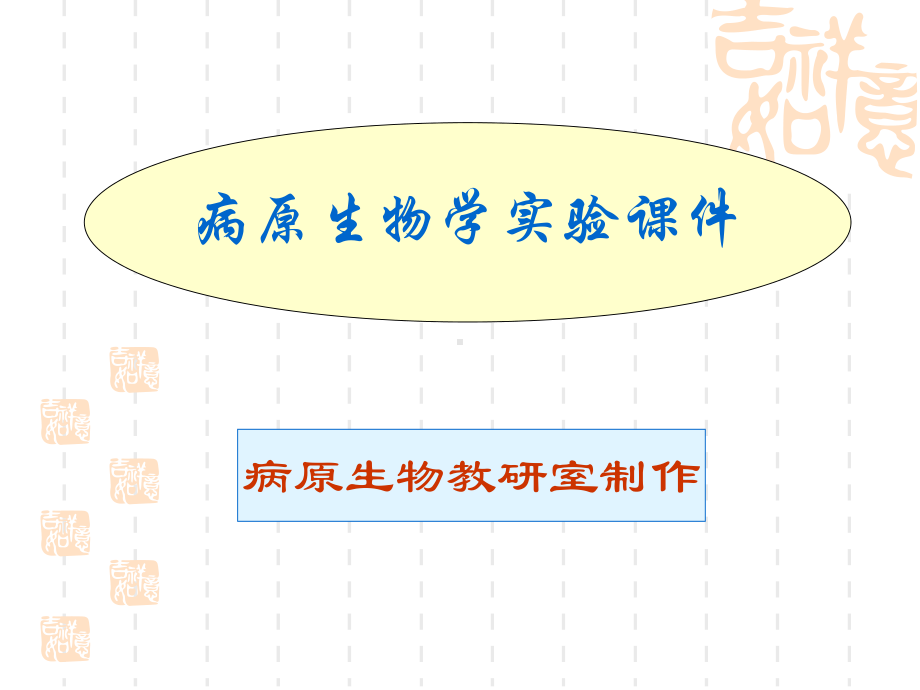 病原生物学实验课件.ppt_第1页