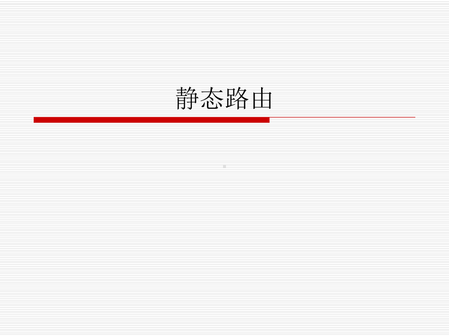 第3章静态路由与默认路由课件.ppt_第1页