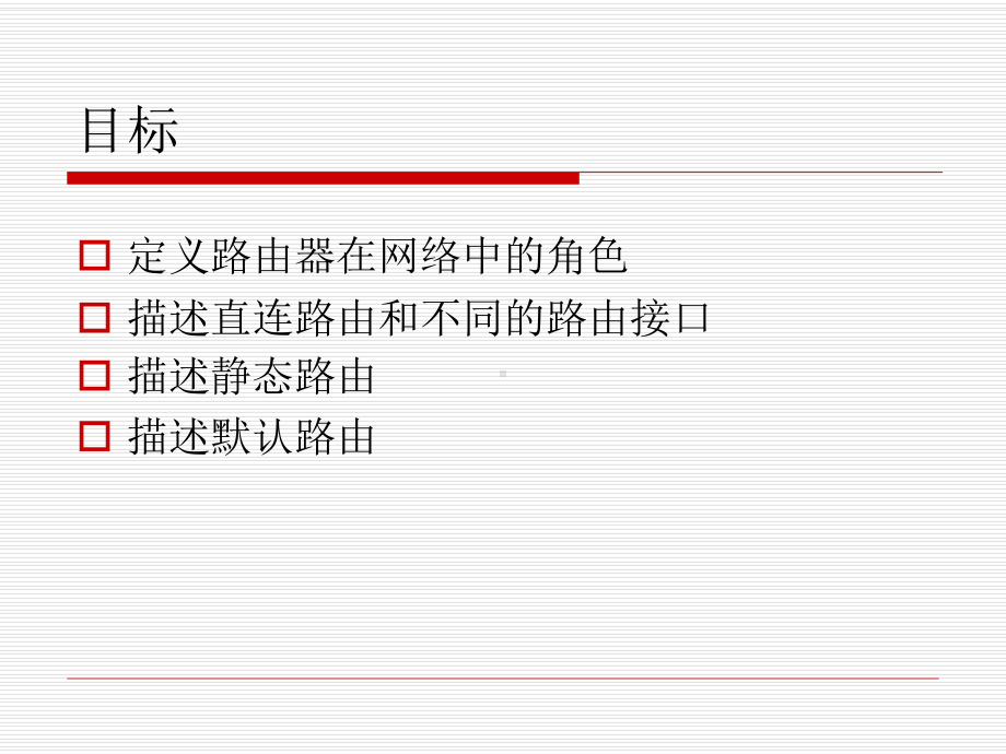 第3章静态路由与默认路由课件.ppt_第2页